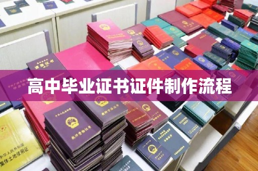芦洲高中毕业证书证件制作流程